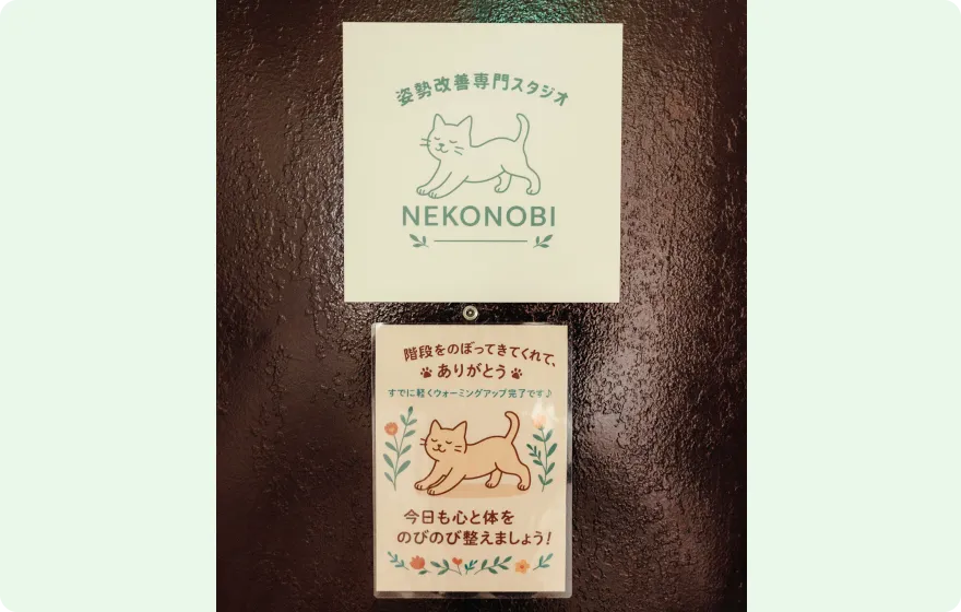 姿勢改善専門店ネコノビの外観写真